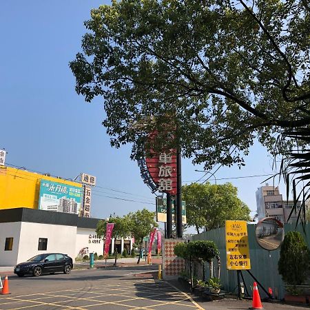星辰庭園汽車旅館 Touliu Extérieur photo